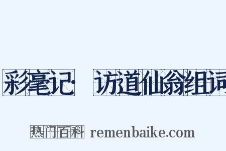 彩毫记·访道仙翁组词是什么意思的图片